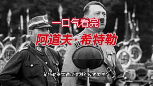 一口气看完阿道夫·希特勒的一生