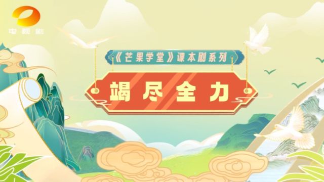 《芒果学堂》之芒果课本剧  竭尽全力