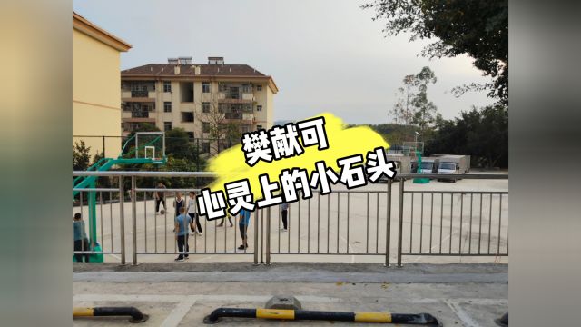 民间故事:樊献可心灵上的小石头