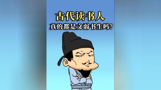 古代读书人,真的个个都是文弱书生吗?答案超乎你想象!