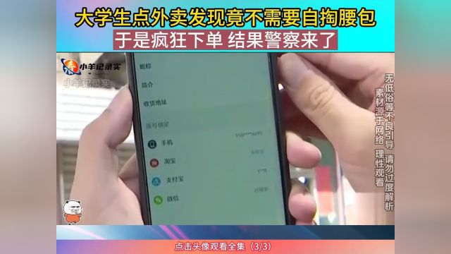 男子点外卖发现不用钱,拼命下单,没等到外卖电话,等来了警察的电话#外卖#社会百态#下集更精彩 3