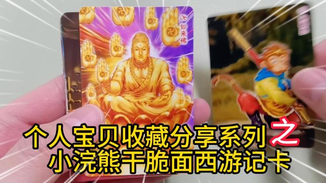 个人宝贝收藏分享之小浣熊干脆面西游记卡