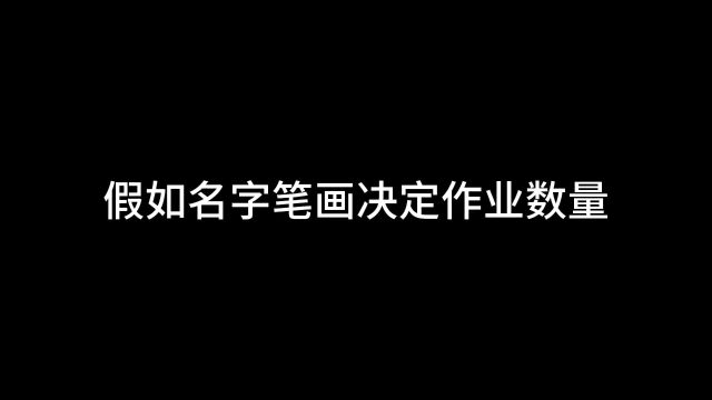 假如作业数量由名字笔画决定,你的名字笔画是多少?