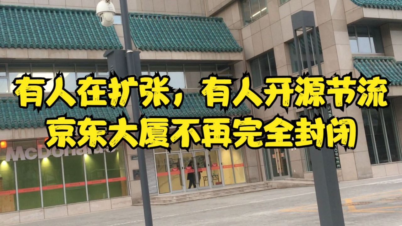 有人在扩张,有人开源节流.京东大厦不再完全封闭