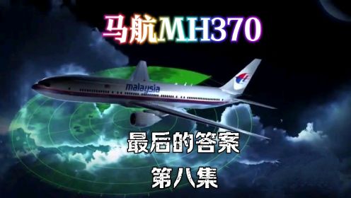 第八集丨马航MH370的最终真相