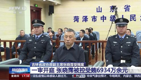 吉林省政协原副主席张晓霈受贿案 一审开庭 张晓霈被控受贿6934万余元