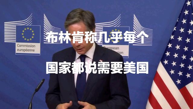 美国国务卿布林肯:几乎所有国家希望美国领导解决地区冲突