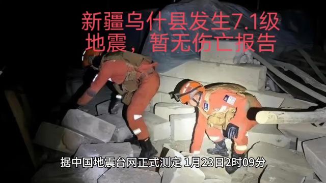 新疆乌什县发生7.1级地震,暂无伤亡报告