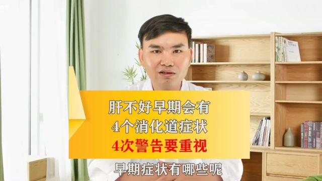 肝不好会有4个消化道表现,4次“警告”,千万别拖到晚期后悔莫及!