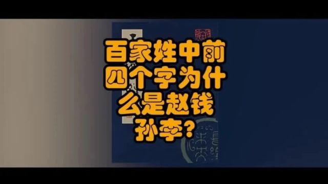 文化|百家姓中前四个字为什么是赵钱孙李