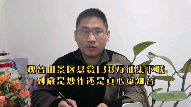 广东东莞观音山景区悬赏138万征集被疑炒作