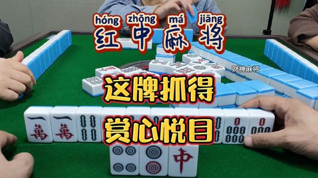 红中麻将:赏心悦目.