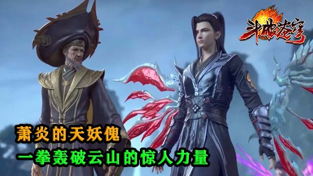 斗破苍穹:萧炎的天妖傀,竟然一拳轰破了云山?