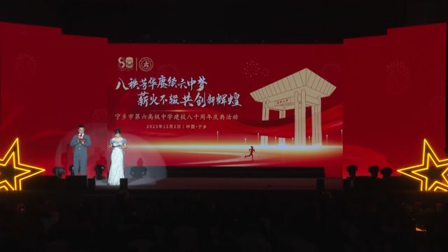 宁乡市第六高级中学80周年校庆【下篇】