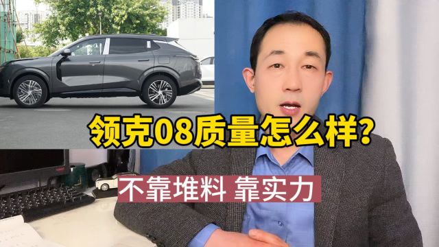 号称最强国产混动SUV,领克08值得买吗?