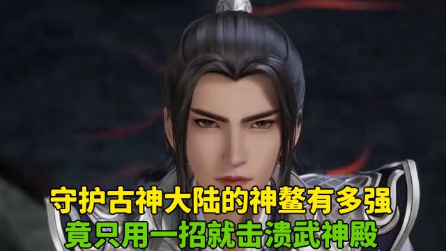 万界独尊:守护古神大陆的神鳌有多强?竟只用一招就击溃武神殿!