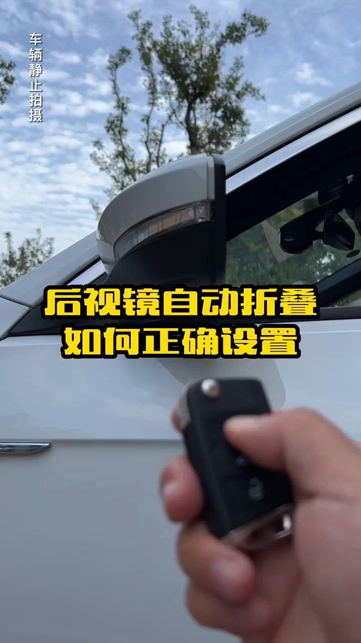 锁车后视镜没有自动折叠,其实是你没有设置对,教你如何正确设置.