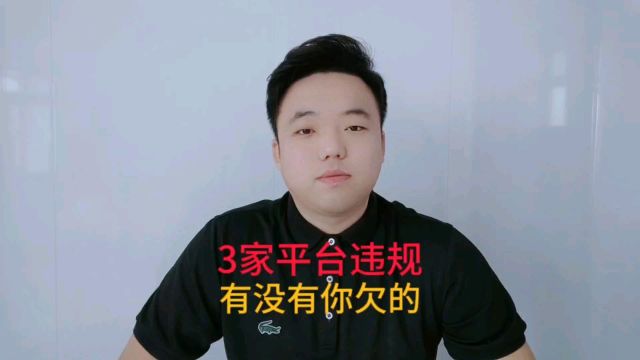 3家平台违规,有没有你欠的.