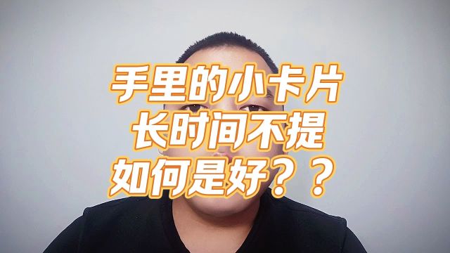 手里的卡片,用了很久,没有提额,如何是好?#信用卡#提额