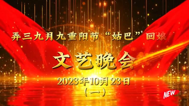 2023.10.23弄三九月九姑巴回娘家(完整版2)晚会1