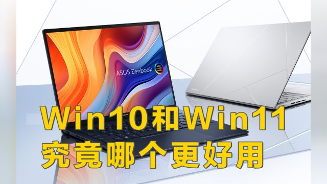 Win10和Win11,究竟哪个更好用?