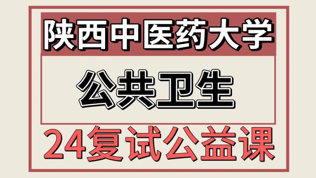 24陕西中医药大学公共卫生353考研复试专题