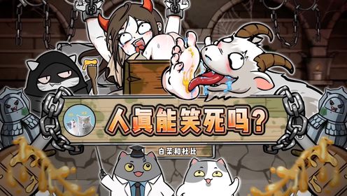 中世纪的笑刑是个啥？人真的能被笑死吗？_高清1080P在线观看平台_腾讯视频