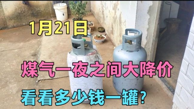 农村煤气又跌价了,看看1月22日煤气多少钱一罐?这价格真便宜