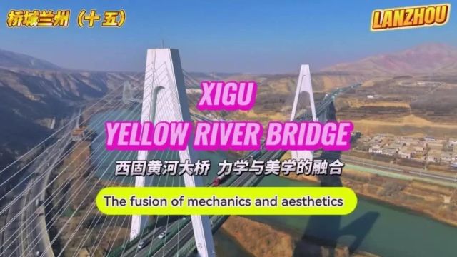 桥城兰州丨西固黄河大桥技术与景观完美结合“宝瓶”横跨黄河之上