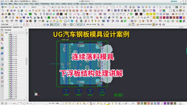 UG汽车钢板模具设计案例:冲压连续落料模具,下浮板结构处理讲解