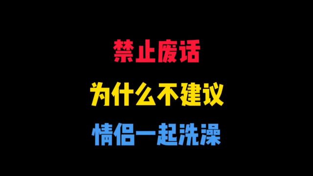 为什么不建议情侣一起洗澡?