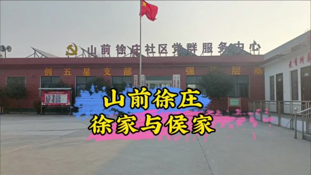 襄城县山前徐庄:一方水土两个家族的不同命运