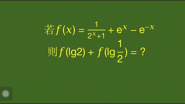 高中竞赛:已知f(x),求f(lg2)+f(lg2分之1),怎么算