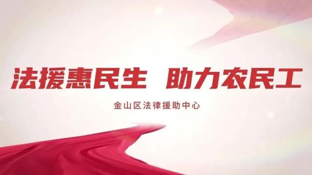 16场、75人、238万!金山法援全力保障农民工合法权益