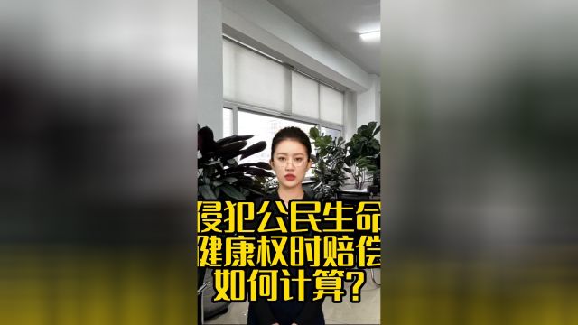 侵犯公民生命健康权时赔偿如何计算?