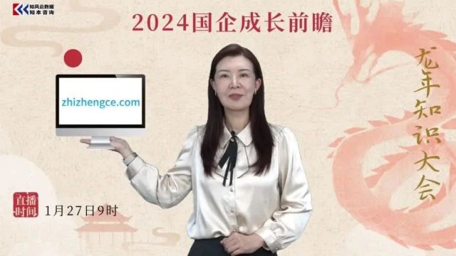 高能预告|龙年知识大会——2024国企成长前瞻,开年首播!