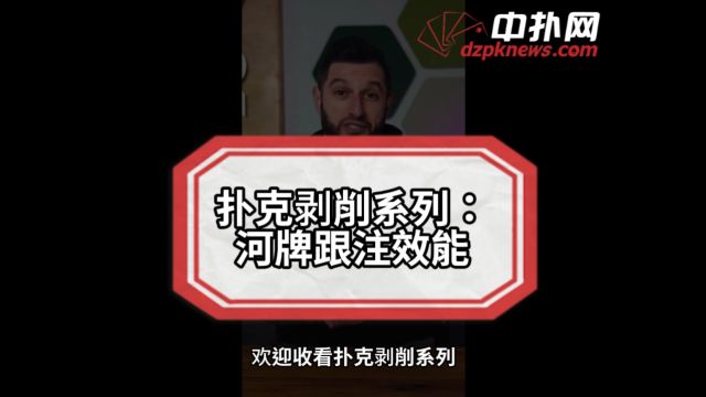 你在河牌的跟注到底亏不亏?看这个数据秒懂