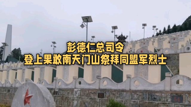 彭德仁总司令登上果敢南天门山祭拜同盟军烈士