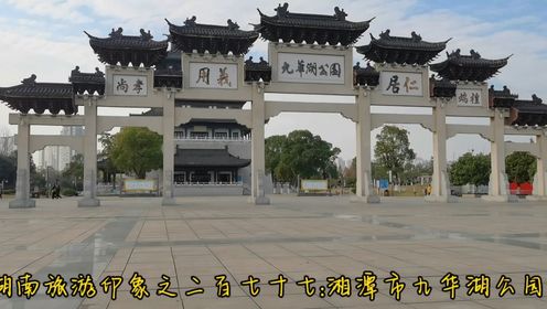 湖南旅游印象之二百七十七:湘潭市九华湖公园1