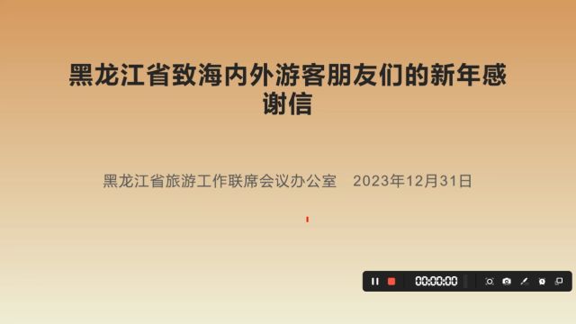 申论好文004:黑龙江省致海内外游客朋友们的新年感谢信