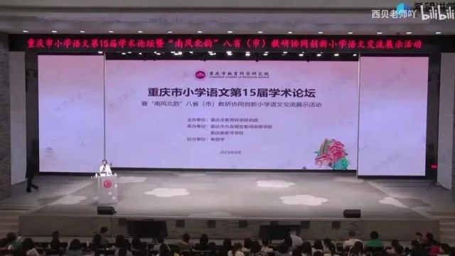 【小语优质课】任务群视域下的单元整体教学“南风北韵”八省小学语文教研活动(0110)