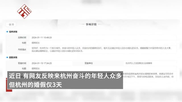 网友建议延长杭州3天婚假,人社局:无权调整,可结合年休等假期并用