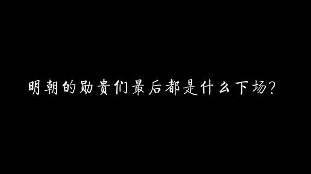 明朝的勋贵们最后都是什么下场? #历史 #明朝 #朱元璋 #朱棣