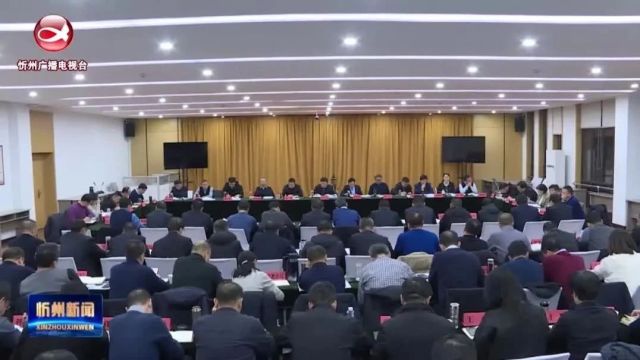 岢岚县 宁武县学习贯彻落实市委五届六次全会暨市委经济工作会议精神