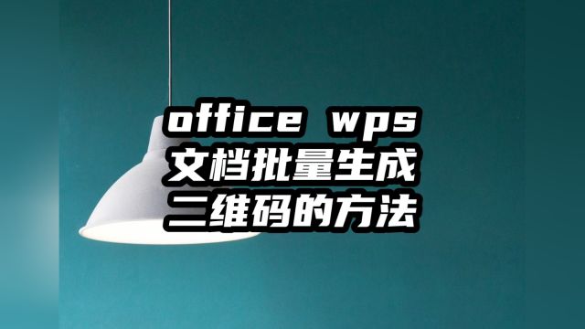 把PDF Office WPS文件批量生成二维码的简单方法