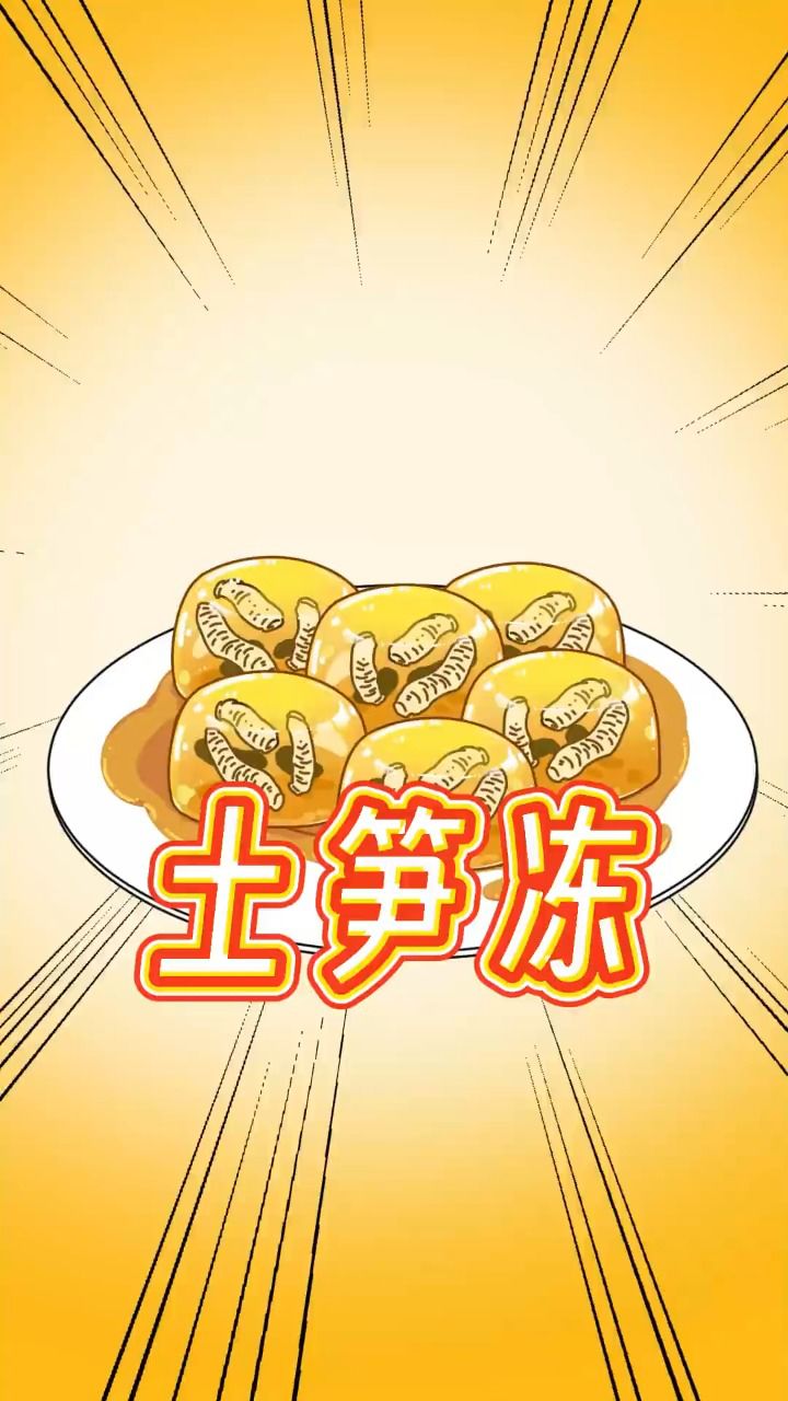 奇奇怪怪的特色美食——土笋冻