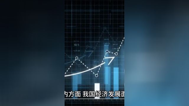 中国经济稳中向好、长期向好的基本面没有改变