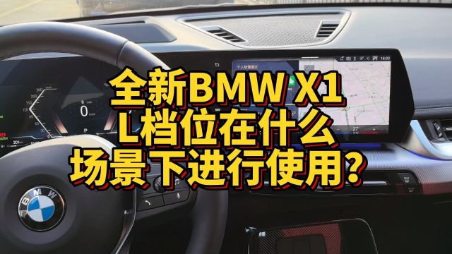 全新BMW X1L档位在什么场景下进行使用呢?