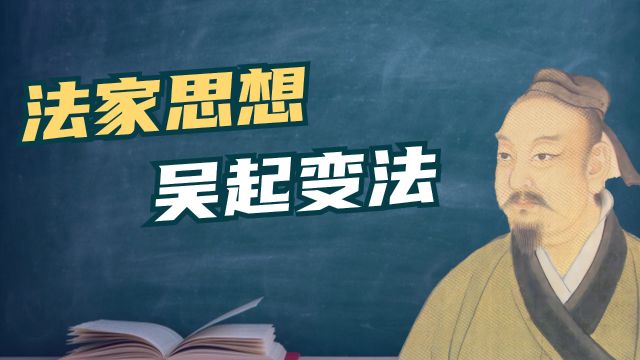 著名军事家吴起,精通兵儒法三家思想,他对法家思想有什么贡献