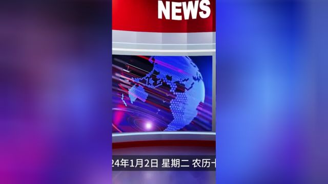 2024.1.2 热点速报